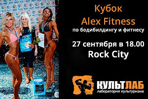 Кубок Alex fitness по бодибилдингу и фитнес-бикини